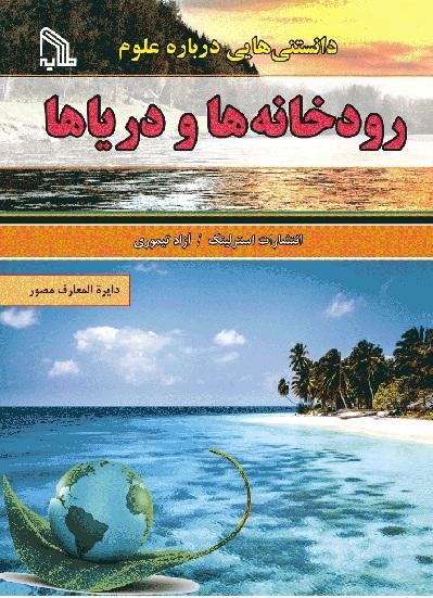 کتاب دانستنی هایی درباره علوم : رودخانه ها و دریاها