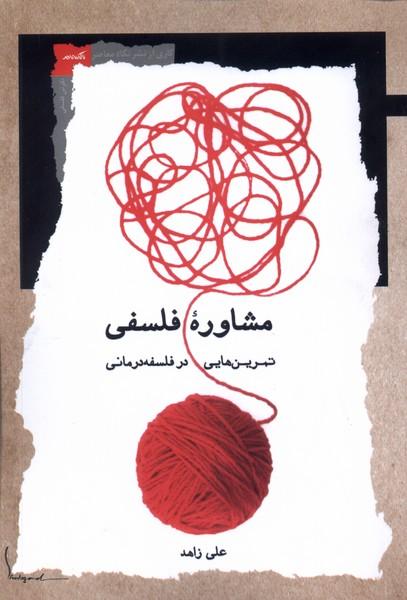 کتاب مشاوره فلسفی