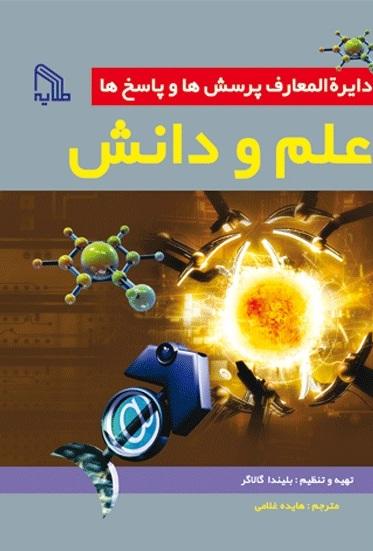 کتاب دایره المعارف پرسش ها و پاسخ ها : علم و دانش