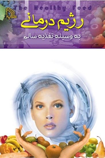 کتاب رژیم درمانی به وسیله تغذیه سالم