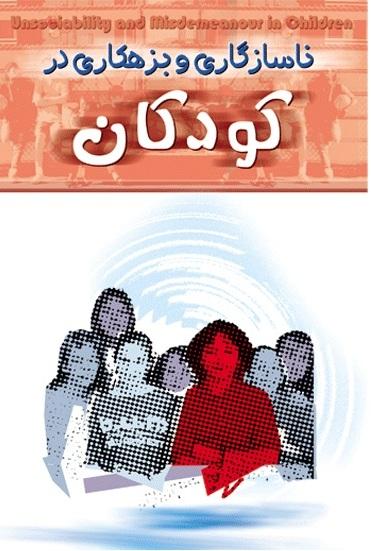 کتاب ناسازگاری و بزهکاری در کودکان