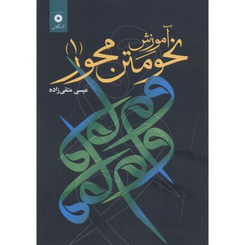 کتاب آموزش نحو متن محور 1
