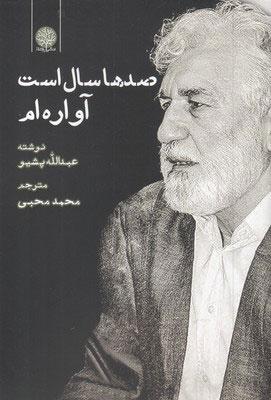 کتاب صدها سال است آواره ام