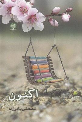 کتاب اکنون