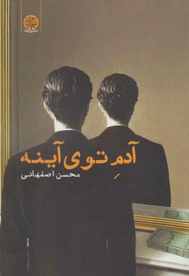 کتاب آدم توی آینه