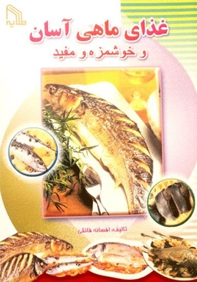 کتاب غذای ماهی آسان