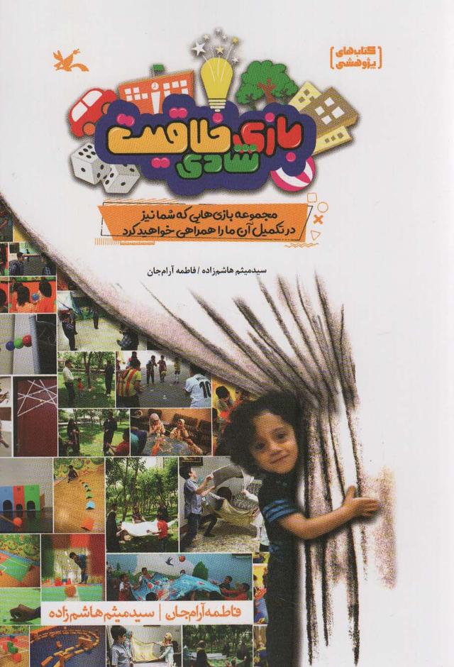 کتاب بازی، شادی، خلاقیت