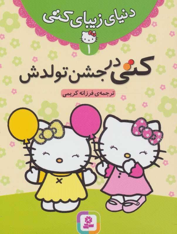 کتاب کتی در جشن تولدش