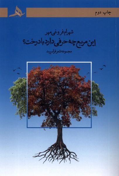 کتاب این مربع چه حرفی دارد با درخت