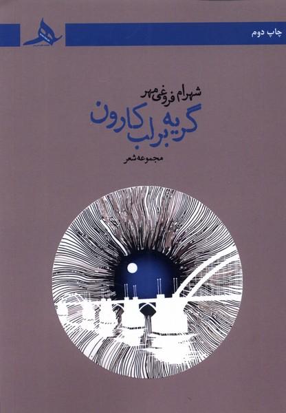 کتاب گریه بر لب کارون