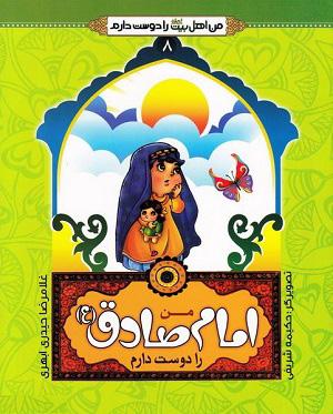 کتاب من امام صادق (ع) را دوست دارم