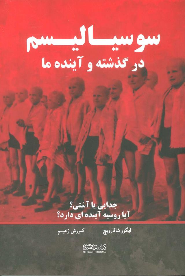 کتاب سوسیالیسم در گذشته و آینده