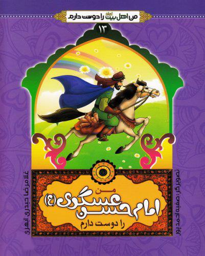 کتاب من امام حسن عسکری (ع) را دوست دارم