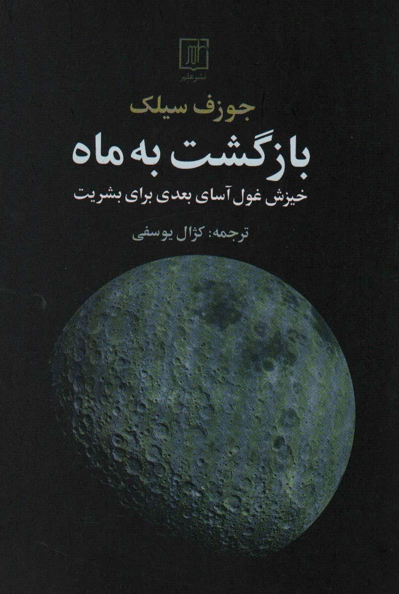 کتاب بازگشت به ماه