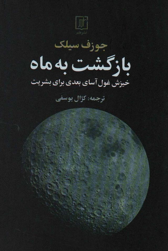کتاب بازگشت به ماه