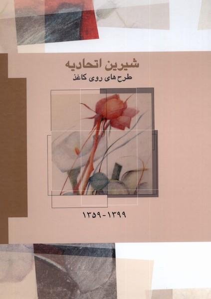 کتاب شیرین اتحادیه