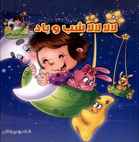 کتاب لالا لالا شب و باد