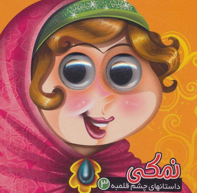 کتاب نمکی
