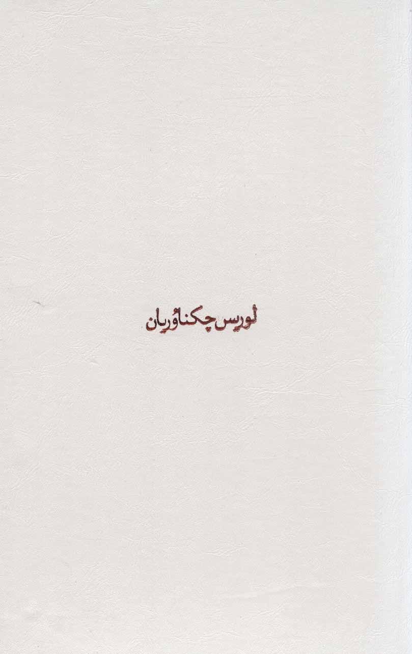 کتاب مجموعه آثار چکناوریان