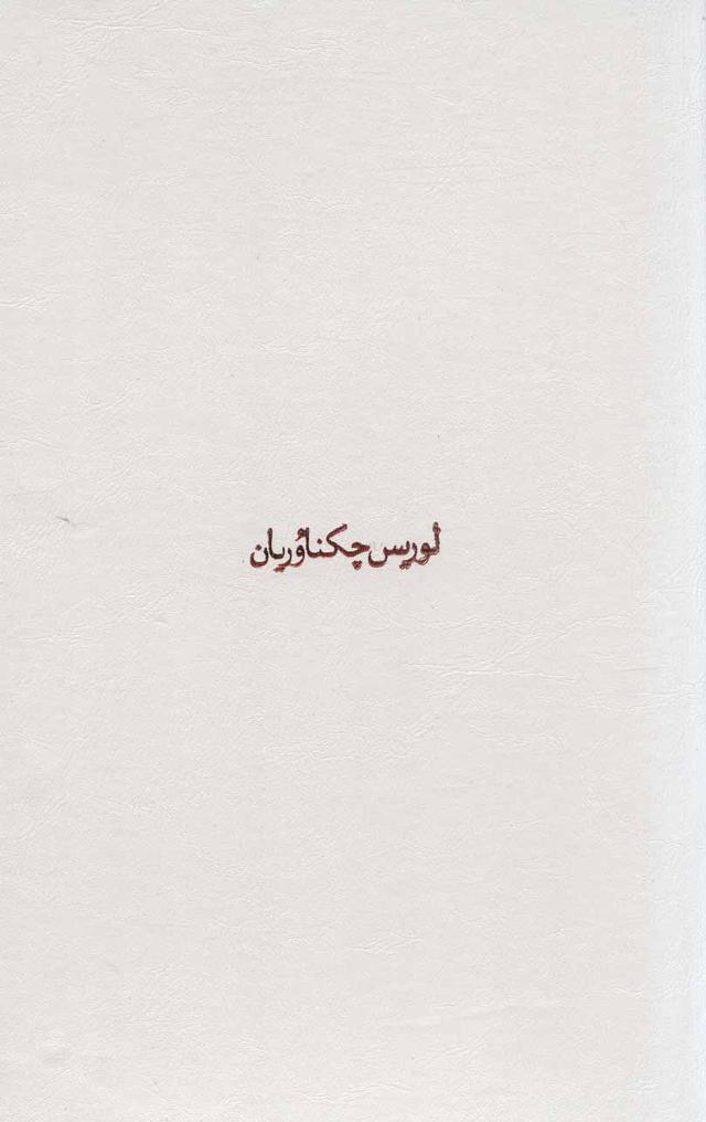 کتاب مجموعه آثار چکناوریان