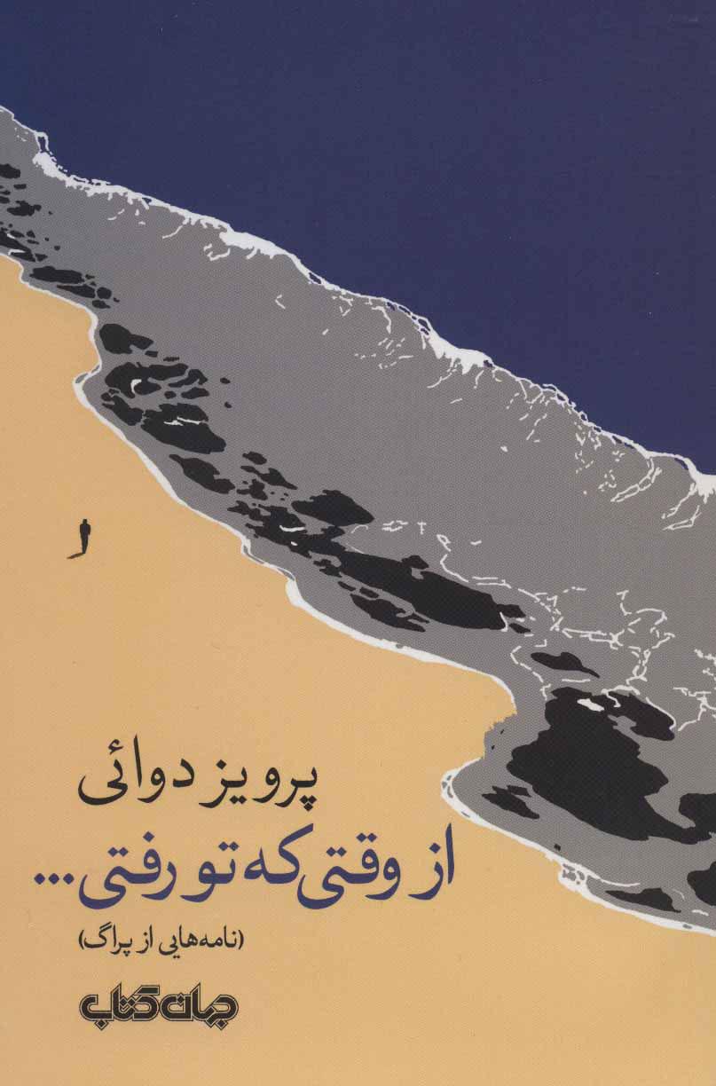 کتاب از وقتی که تو رفتی…
