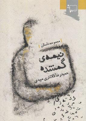 کتاب نیمه ی گمشده