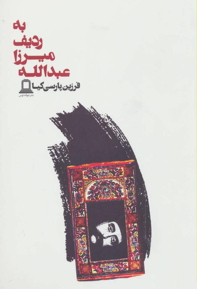 کتاب به ردیف میرزا عبدالله