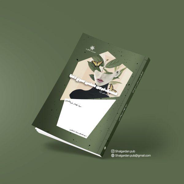 کتاب قشنگ ترین منحنی سرخ دنیا