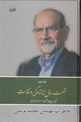 کتاب شصت سال ایستادگی و خدمت (2)