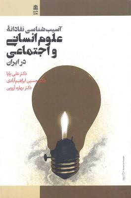 کتاب آسیب شناسی نقادانه علوم انسانی و اجتماعی در ایران