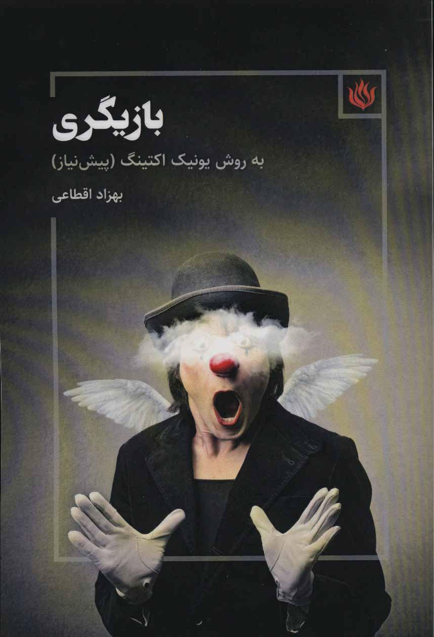 کتاب بازیگری به روش یونیک اکتینگ