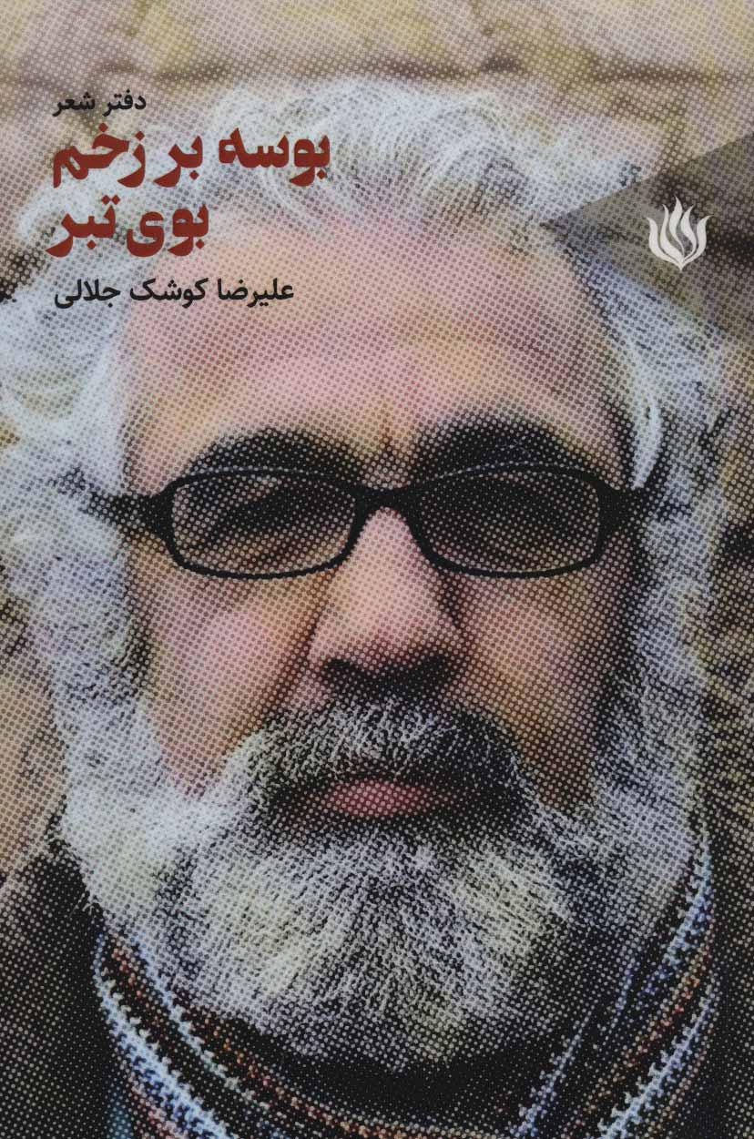 کتاب بوسه بر زخم بوی تبر