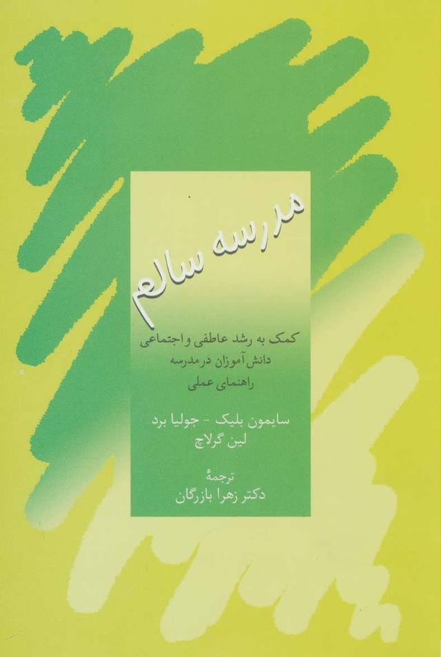 کتاب مدرسه سالم