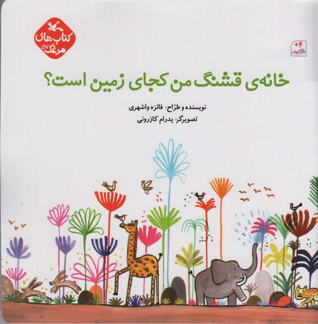کتاب خانه ی قشنگ من کجای زمین است؟