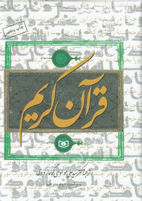 کتاب قرآن کریم (وزیری)
