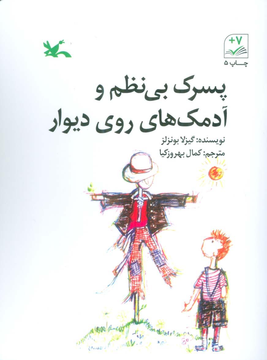 کتاب پسرک بی نظم و آدمک های روی دیوار