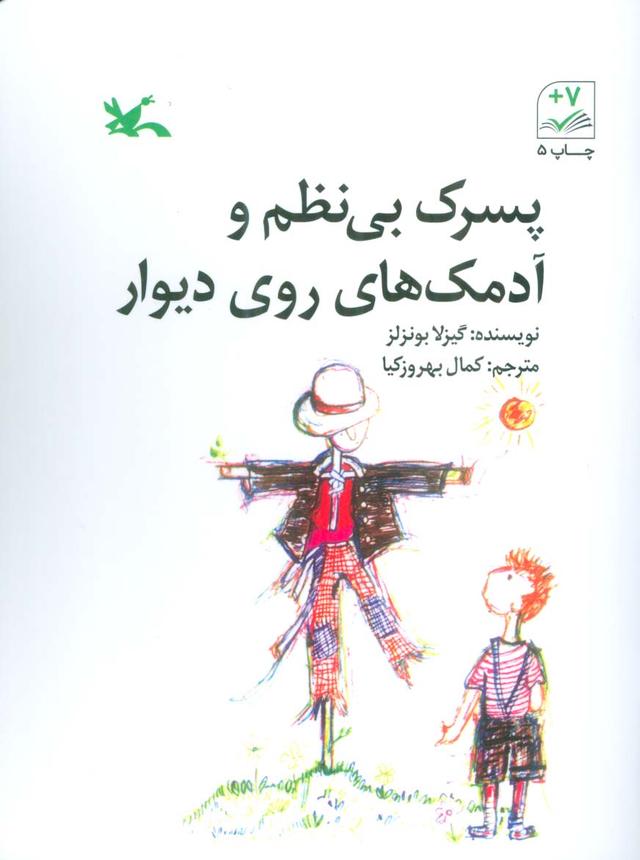 کتاب پسرک بی نظم و آدمک های روی دیوار