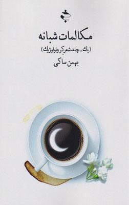 کتاب مکالمات شبانه