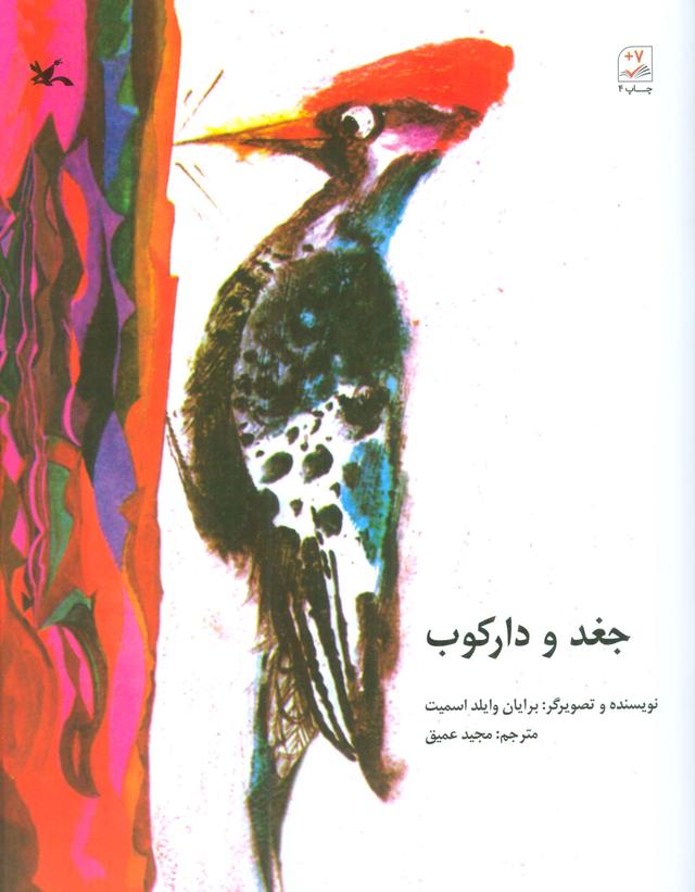 کتاب جغد و دارکوب