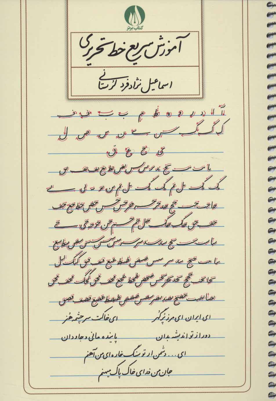 کتاب آموزش سریع خط تحریری