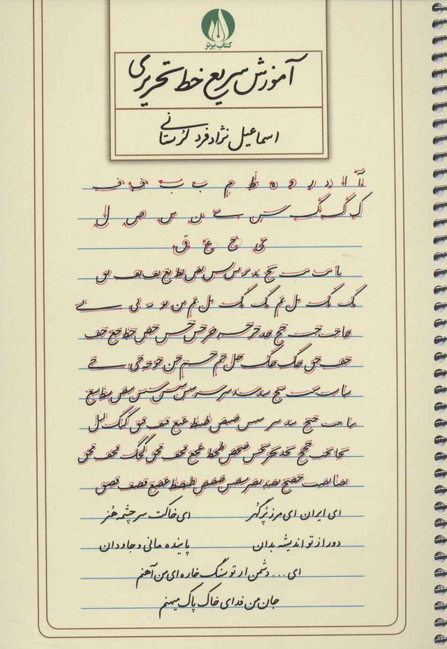 کتاب آموزش سریع خط تحریری