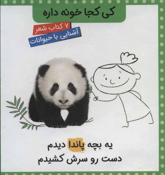 کتاب مجموعه کی کجا خونه داره