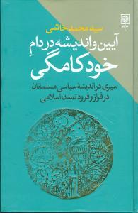 کتاب آیین و اندیشه در دام خودکامگی