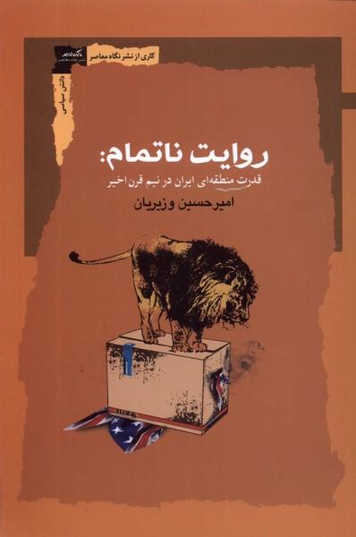 کتاب روایت ناتمام
