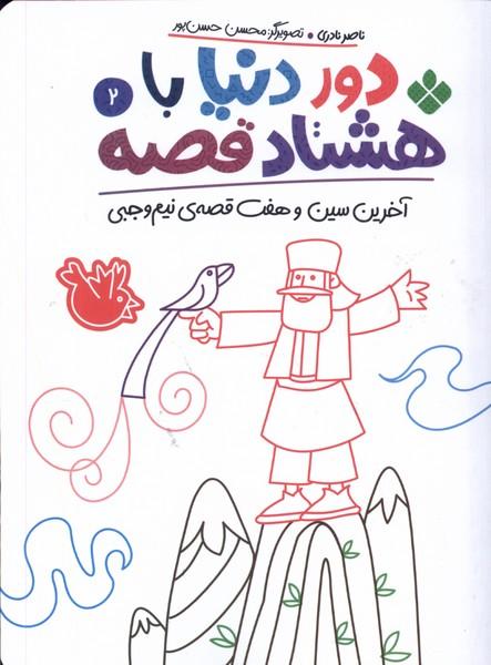 کتاب دور دنیا با هشتاد قصه (2)