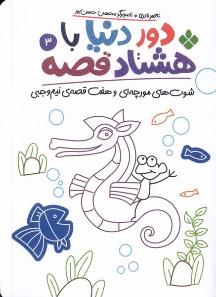 کتاب دور دنیا با هشتاد قصه (3)