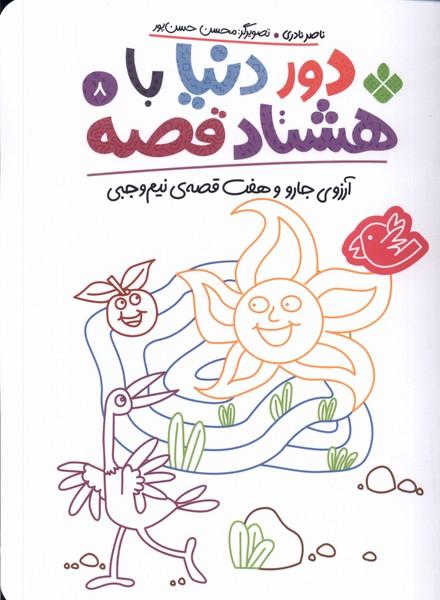 کتاب دور دنیا با هشتاد قصه (8)