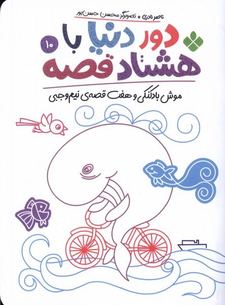 کتاب دور دنیا با هشتاد قصه (10)