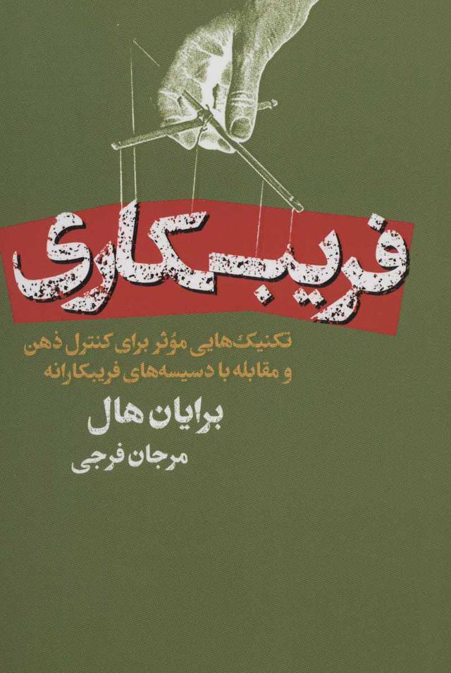 کتاب فریبکاری