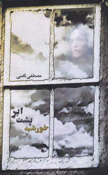 کتاب خورشید پشت ابر